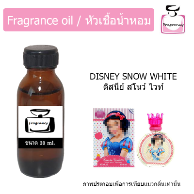 หัวน้ำหอม กลิ่น ดิสนีย์ สโนว์ ไวท์ (Disney Snow White)