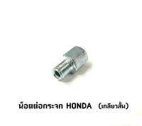 น็อตต่อกระจก HONDA (เกลียวสั้น)