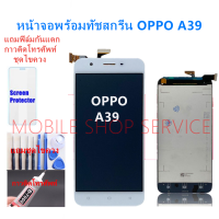 หน้าจอ OPPO A39 แถมฟิล์มชุด+ไขควงกับกาวติดหน้าจอ