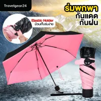 ROM ร่มกันแดด TravelGear24 ร่ม กันแดด กันฝน ร่มพับได้ พกพา   Sun UV Protect Waterproof Portable - C0 ร่มกันฝน  Umbrella