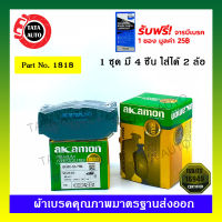 ผ้าเบรคAKAMON(หน้า)ซูซูกิ SWIFT ปี 10-17/เซียส ปี15-ON/1818