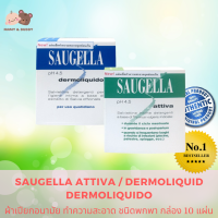 Saugella Attiva  / Dermoliquid Dermoliquido ผ้าเปียกอนามัย ทำความสะอาด ชนิดพกพา กล่อง 10 แผ่น Mamy and Buddy