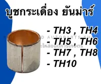 บูชกระเดื่องวาล์ว ยันม่าร์ รุ่น TH3 TH4 TH5 TH6 TH7 TH8 TH10 บูชกระเดื่องวาล์วยันม่า บู้ชกระเดื่องวาล์วTH บูชกระเดื่องTH