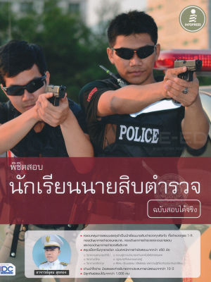 Bundanjai (หนังสือคู่มือเรียนสอบ) พิชิตสอบ นักเรียนนายสิบตำรวจ ฉบับสอบได้จริง