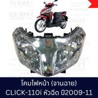 ?อย่างดี? ไฟหน้า โคมไฟหน้า จานฉาย CLICK110i click-i คลิ๊กไอ ปี 2009-11