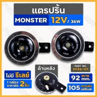 แตร / แตรปริ้น / แตรปริ๊น / แตรรถ / แตรรถยนต์ MONSTER 12V / 92 mm. ไม่มีรีเลย์ (H126-01) 1กล่อง (2ชิ้น)