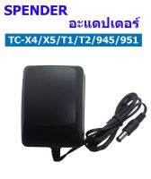 อะแดปเตอร์ สำหรับแท่นชาร์จวิทยุสื่อสาร รุ่น TC-X4/X5/T1/T2/945/951