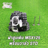 MP Racing ฝาสูบเดิม MSX125 พร้อมวาล์ว สีดำ ，ฝาสูบแต่ง MSX125 พร้อมวาล์ว 24*28มิล 26*30มิล สีดำ