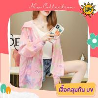 เสื้อคลุมกันแดด เสื้อคลุมกัน UV เสื้อคลุมกันแดดแฟชั่น เส้นใยพิเศษ ใส่สบาย แห้งไว ไม่ร้อน รหัส LD150-P