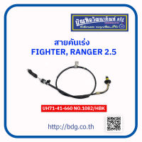 MAZDA/FORD สายคันเร่ง มาสด้า/ฟอร์ด FIGHTER,RANGER 2.5 UH71-41-660 NO.1082/HBK 1 เส้น