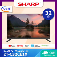 SHARP SMART TV สมาร์ททีวี ขนาด 32 นิ้ว รุ่น 2T-C32CE1X ชาร์ป