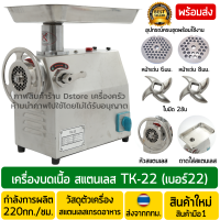 เครื่องบดเนื้อ รุ่นPremiumTK-22 เบอร์22 *รุ่นสแตนเลสทั้งตัวและหัวบด *(Stainless Steel) เครื่องบดหมู เครื่องบดพริก เครื่องบดกระเทียม มีสินค้าพร้อมส่ง