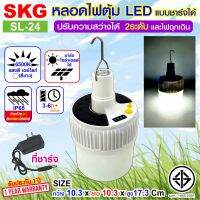 SKG หลอดไฟ ตุ้ม LED มีตะขอแขวน มีโซล่าเซลล์ มีแบตในตัว แสงขาว ใช้งานได้ทุกที่ รุ่น SL-24 มีโซล่าเซลล์