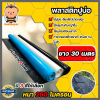 พลาสติกปูบ่อPE 250 ไมครอน หน้ากว้าง 4เมตร แบ่งขายยาว 30 เมตร มี 3 สี คลุมโรงเรือน ผ้าปูPE ผ้าปูบ่อ พลาสติกคลุมดิน ผ้ารองบ่อ ม้วนเต็มยาว 40 เมตร