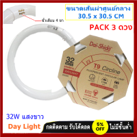 (แพ๊ค 3 ดวง ถูกกว่า) Dai-shida+ หลอดนีออน กลม 32W แสง ขาว Day Light ขนาด 30.5 x 30.5 CM ขั้ว 4 ขา (G10Q) รุ่นประหยัด ราคาส่ง