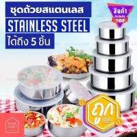 สุดคุ้ม ซื้อ 1 ได้ถึง 5 ชิ้น ชุดถ้วยสแตนเลส 5 ชั้น Protect fresh box stainless steel