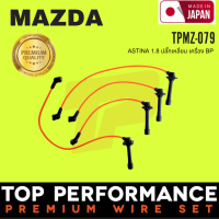 สายหัวเทียน MAZDA - ASTINA 1.8 ปลั๊กเหลี่ยม ตรงรุ่น - TOP PERFORMANCE JAPAN - TPMZ-079 - สายคอยล์ มาสด้า แอสติน่า