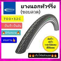 ยางนอกจักรยาน 700×32c schwalbe road cruiser 2021