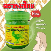 HongThai ยาดมหงส์ไทยดั้งเดิม กระปุกเขียวขนาด25กรัม (สูตร2 )