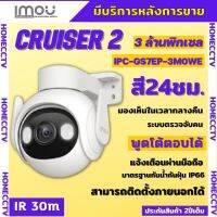 กล้องวงจรปิดไร้สาย 3ล้านพิกเซล IMOU Cruiser รุ่น IPC-GS7EP-3MOWEภาพสี 24 ชม.ฟังเสียงพูดโต้ตอบได้ ติดตั้งง่ายภาพคมชัด