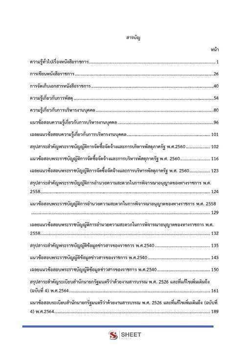 แนวข้อสอบ-เจ้าพนักงานธุรการปฏิบัติงาน-กทม-2566