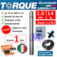 TORQUE ปั๊มบาดาล ซัมเมอร์ส AC 1.5 นิ้ว 1.5 แรง 14 ใบพัด บ่อ 4 ซับเมิร์ส ซัพเมอร์ส ปั๊มน้ำ บ่อบาดาล ดูดน้ำลึก