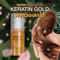 Yougee ยูจี Instant Keratin Gold 80 ml บำรุงเข้มข้นหลังสระ