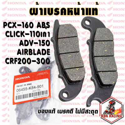 ผ้าเบรคหน้า PCX160 ABS ADV150 CLICK เก่า AIRBLADE PCX-125 รุ่นเก่าไม่คอมบาย CRF 250 CBR250