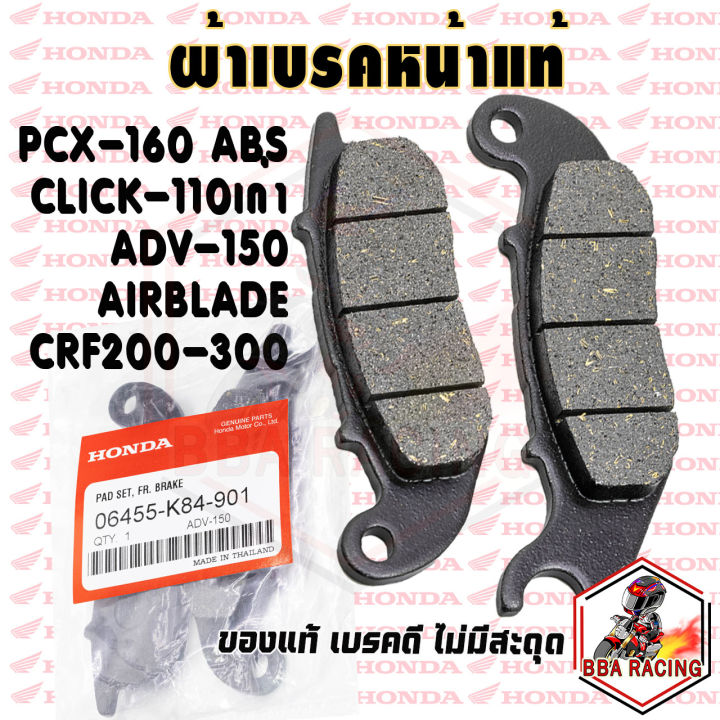 ผ้าเบรคหน้า-pcx160-abs-adv150-click-เก่า-airblade-pcx-125-รุ่นเก่าไม่คอมบาย-crf-250-cbr250