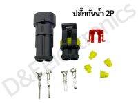 คอนเนคเตอร์ รุ่น ปลั๊กกันน้ำ Housing Connectors water protection