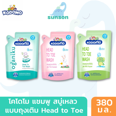 Kodomo โคโดโม สบู่เหลวอาบสระ 0+ ปี เด็กแรกเกิด แบบถุงเติม (380 มล.) สบู่เหลวโคโดโม สบู่เหลวเด็ก ยาสระผมเด็ก