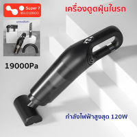 เครื่องดูดฝุ่นในรถ มีการรับประกัน Car vacuum cleaner 19000Pa เครื่องดูดฝุ่นไร้สาย เครื่องดูดฝุ่น เครื่องดูดในรถ กำลังไฟฟ้าสูงสุด120W พกพาสะดวก