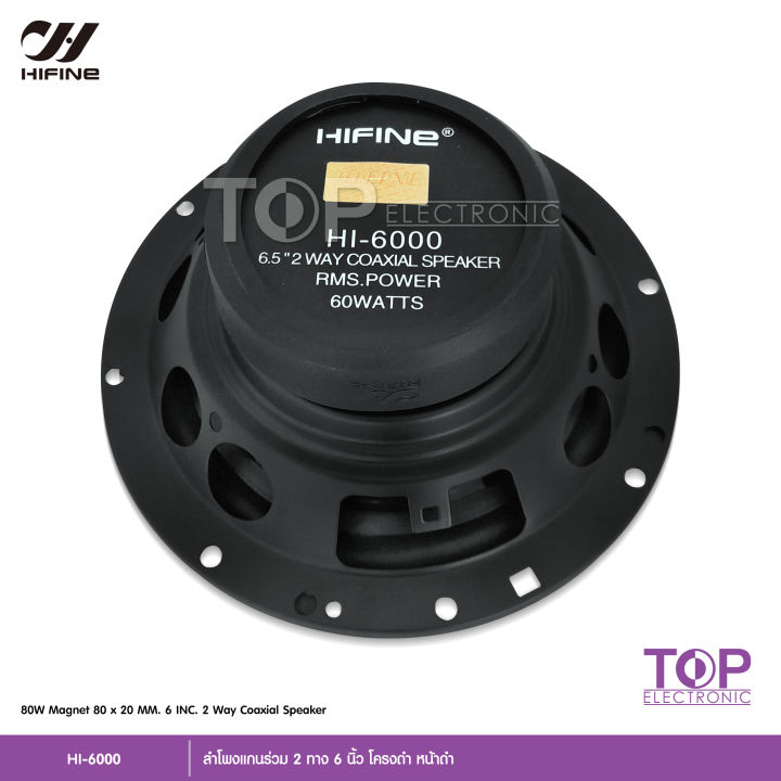 top-hifine-ลำโพงแกนร่วม-รุ่น-hi-6000-ขนาด6นิ้ว-2-way-80w-rms-ลำโพงแกนร่วม-จำนวน-2-ดอก-ลำโพง-6-นิ้ว-ดอกลำโพง-ลำโพงรถยนต์-แกนร่วม-เสียงดี-งานไฮเอ็น-hifine