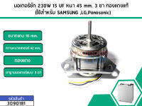 มอเตอร์ซัก 230W 15 UF หนา 45 mm. 3 ขา ทองแดงแท้ (ใช้สำหรับ Samsung ,LG,Panasonic) (No.3090181)