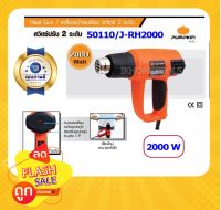 PUMPKIN เครื่องเป่าลมร้อน รุ่น J-H2000 เครื่องเป่าลมร้อน 2000w ปรับได้ 2 ระดับ