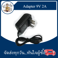 Adapter 9V 2A อะแดปเตอร์ 9V 2A  2000mA หัว  5.5 x 2.1mm 9 โวลท์ 2แอป์ม