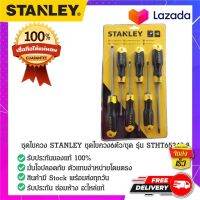 STANLEY STHT65242-8 ชุดไขควง 6 ชิ้น ไขควง 6 ตัวชุด ไขควงแบบชุด ชุดไขควง ไขควงสแตนเลย์ ของแท้ 100%