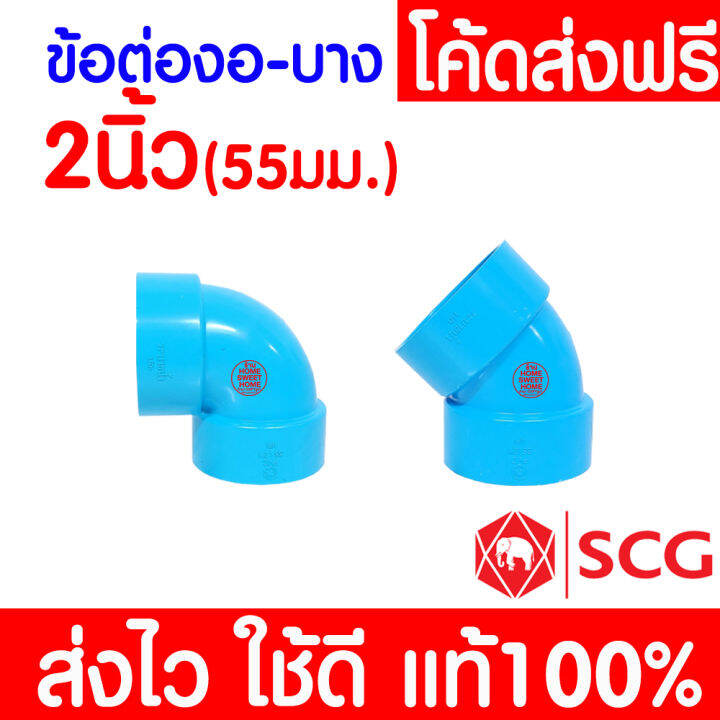 แท้100-ข้อต่อ-pvc-ตราช้าง-scg-พีวีซี-บาง-ข้อต่อท่อ-2-1-2-นิ้ว-2-นิ้ว-1-1-2-นิ้ว-1-1-4-นิ้ว-ต่อตรง-สามทาง-งอ-90-45