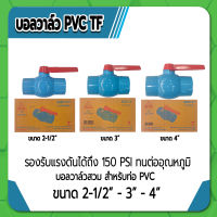 บอลวาล์ว บอลวาล์วพีวีซี บอลวาล์ว PVC ชนิดสวม ขนาด 2-1/2" , 3" , 4" รองรับแรงดันได้ถึง 150 PSI