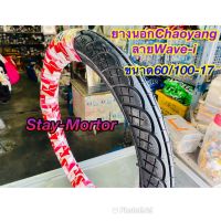 ยางนอกCHAOYANG ลายเวฟ-i/Wave-i ขอบ17 (1เส้น) (ขนาด60/100-17) สำหรับรถมอเตอร์ไซค์ทุกรุ่น