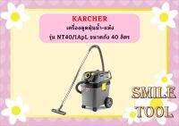 karcher เครื่องดูดฝุ่นน้ำ-แห้ง คาร์เชอร์ (KARCHER) รุ่น NT40/1ApL ขนาดถัง 40 ลิตร ระบบกึ่งอัตโนมัติ เขย่าฝุ่นให้ตกไปอยู่ก้นถัง