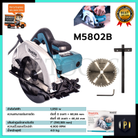 MAKITA เลื่อยวงเดือนตัดไม้ ขนาด 7"นิ้ว  รุ่น M5802B