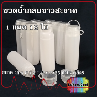 ขวดน้ำแช้ตู้เย็น จัดแบบจุกๆ 12 ใบ หรือ 6 ใบ สีขาวล้วนสอาดๆ ถูกมว๊าก ฝาขวดมีทั้งหูหิ้ว และหูจับ ใช้เป็นแก้วดื่มได้