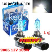 9006 12V 100W 6000k หลอดไฟหน้ารถ  ( 2 หลอด)