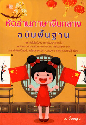 หนังสือภาษาจีน หัดอ่านภาษจีนกลาง ฉบับพื้นฐาน