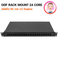 ODF RACK MOUNT 24 CORE SC/LC Duplex สำหรับงาน Fiber Optic Cable