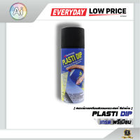 สเปรย์ยางเคลือบผิวอเนกประสงค์ Plasti Dip - Matt Black จาก Ai Retail