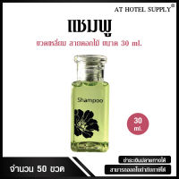 Athotelsupplyแชมพูขวดรูปดอกไม้ ขนาด 30มิลลิลิตร 50ขวด ขวดละ 3.90 บาท สำหรับใช้ในห้องน้ำในโรงแรม รีสอร์ท และอพาร์ทเม้นท์ รุ่น แชมพูขวดรูปดอกไม้ แบบไม่พิมพ์โลโก้