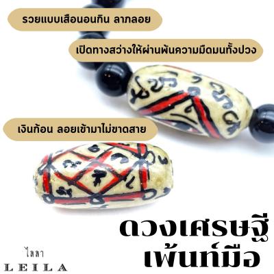 Leila Amulets ดวงเศรษฐี เพ้นท์มือ (พร้อมกำไลหินฟรีตามรูป)