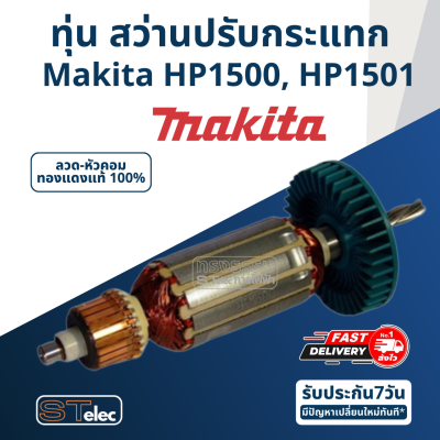 ทุ่น สว่านปรับกระแทก Makita มากีต้า HP1500, HP1501